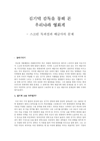 김기덕 감독을 통해 본 우리나라 영화계 -스크린 독과점과 배급사의 문제-1