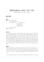 팬덤 문화 레포트-1