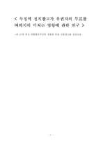 [정치광고] 부정적 정치광고가 유권자의 투표참여의지에 미치는 영향에 관한 연구-1
