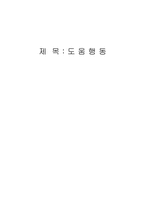 [사회심리학] 도움행동-1