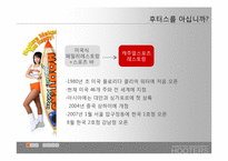 [마케팅] 후터스 한국 현지화를 위한 재포지셔닝 방안-3