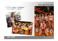 [마케팅] 후터스 한국 현지화를 위한 재포지셔닝 방안-4