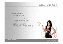 [마케팅] 후터스 한국 현지화를 위한 재포지셔닝 방안-5