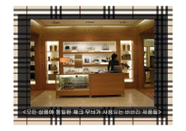 버버리 Burberry의 포지셔닝 전략-4
