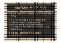 버버리 Burberry의 포지셔닝 전략-5