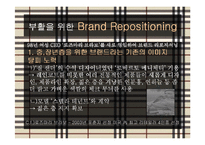 버버리 Burberry의 포지셔닝 전략-6