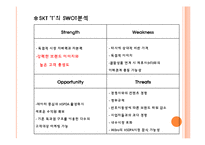 [마케팅] SKT `T` 티 추구해야 할 광고 방향-3