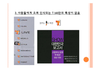 [마케팅] SKT `T` 티 추구해야 할 광고 방향-8