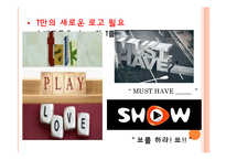 [마케팅] SKT `T` 티 추구해야 할 광고 방향-11