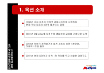 옥션 및 e마켓 플레이스의 5요인 분석과 전략-2
