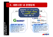 옥션 및 e마켓 플레이스의 5요인 분석과 전략-5