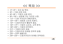 [마케팅] 드림카카오 마케팅 전략-2