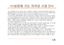 [마케팅] 드림카카오 마케팅 전략-10