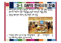 [경영학] GAP 한국시장 진출실패-10