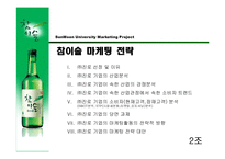 참이슬 마케팅 전략-1