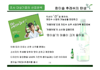 참이슬 마케팅 전략-4