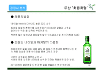 참이슬 마케팅 전략-16