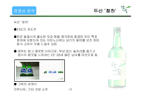참이슬 마케팅 전략-17