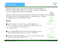 참이슬 마케팅 전략-19