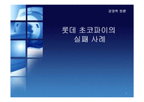 [경영실패사례] 롯데 초코파이 경영실패사례-1