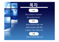 [경영실패사례] 롯데 초코파이 경영실패사례-2