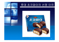 [경영실패사례] 롯데 초코파이 경영실패사례-3