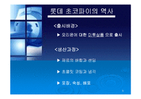 [경영실패사례] 롯데 초코파이 경영실패사례-5