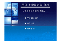 [경영실패사례] 롯데 초코파이 경영실패사례-6
