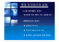 [경영실패사례] 롯데 초코파이 경영실패사례-7