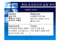 [경영실패사례] 롯데 초코파이 경영실패사례-8