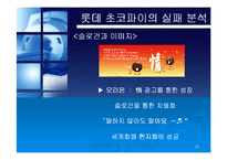 [경영실패사례] 롯데 초코파이 경영실패사례-12