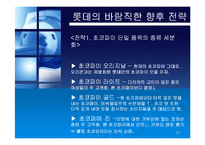 [경영실패사례] 롯데 초코파이 경영실패사례-17