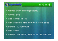 [인터넷비즈니스] 메가스터디 성공사례분석-3