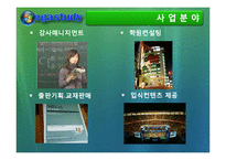 [인터넷비즈니스] 메가스터디 성공사례분석-6