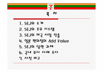 [유통관리론] Seven-Eleven Japan(세븐일레븐 제팬)-2