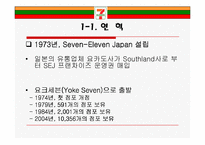 [유통관리론] Seven-Eleven Japan(세븐일레븐 제팬)-4
