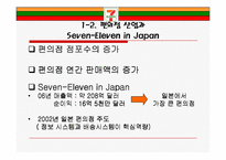 [유통관리론] Seven-Eleven Japan(세븐일레븐 제팬)-5
