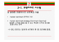 [유통관리론] Seven-Eleven Japan(세븐일레븐 제팬)-9