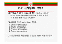 [유통관리론] Seven-Eleven Japan(세븐일레븐 제팬)-10