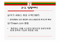 [유통관리론] Seven-Eleven Japan(세븐일레븐 제팬)-13