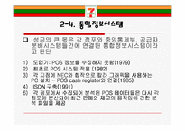 [유통관리론] Seven-Eleven Japan(세븐일레븐 제팬)-14