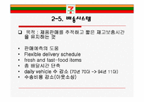 [유통관리론] Seven-Eleven Japan(세븐일레븐 제팬)-15
