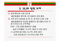 [유통관리론] Seven-Eleven Japan(세븐일레븐 제팬)-19