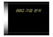 비비큐 BBQ 기업 분석-1