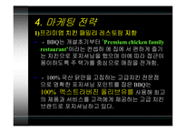 비비큐 BBQ 기업 분석-14