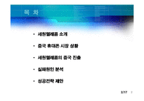 [국제경영] 세원텔레콤의 중국진출 실패 사례-2
