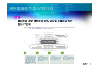 [국제경영] 세원텔레콤의 중국진출 실패 사례-3