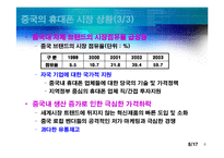 [국제경영] 세원텔레콤의 중국진출 실패 사례-8