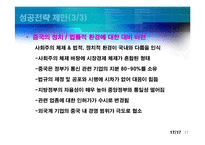 [국제경영] 세원텔레콤의 중국진출 실패 사례-17