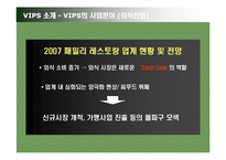 [국제경영] 빕스 VIPS의 멕시코 진출 사업계획서-4